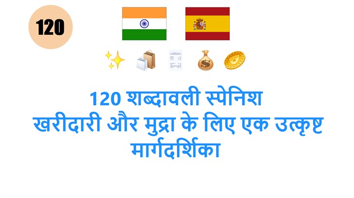 120 शब्दावली स्पेनिश: खरीदारी और मुद्रा के लिए एक उत्कृष्ट मार्गदर्शिका